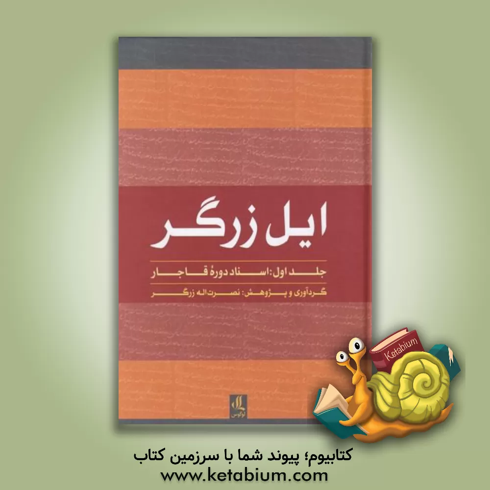 کتاب ایل زرگر: اسناد دوره قاجار |اثر نصرت الله زرگر