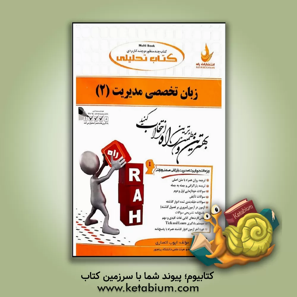 کتاب کتاب تحلیلی زبان تخصصی مدیریت 2 (ویژه دانشجویان رشته مدیریت بازرگانی، صنعتی و دولتی) ... |اثر ایوب انصاری