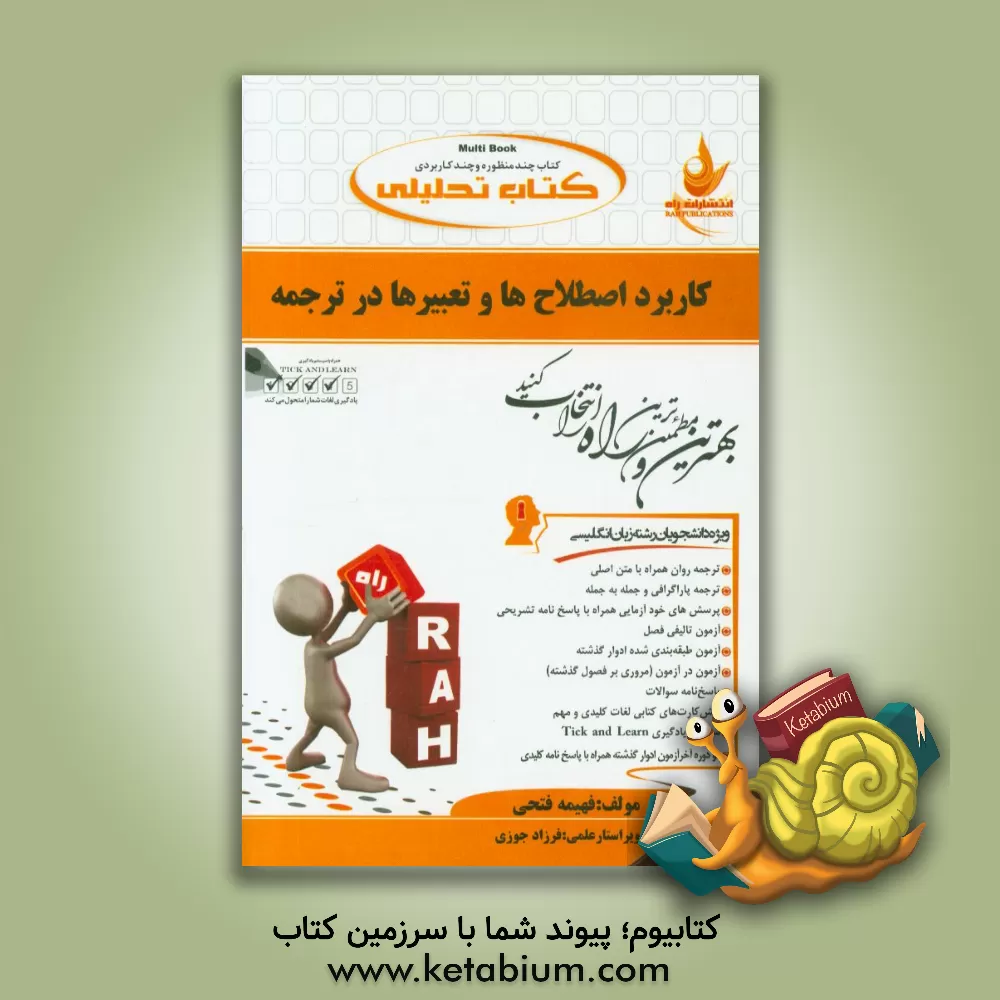 کتاب کتاب تحلیلی کاربرد اصطلاح ها و تعبیرها در ترجمه (ویژه دانشجویان رشته زبان انگلیسی) |اثر فهیمه فتحی