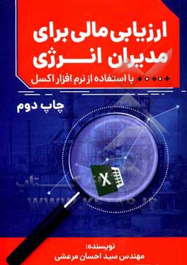 کتاب ارزیابی مالی برای مدیران انرژی (با استفاده از نرم‌افزار اکسل) اثر سیداحسان مرعشی