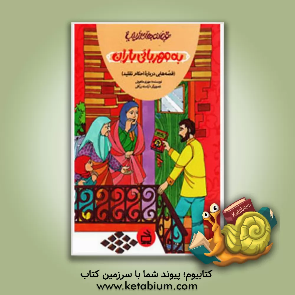 کتاب به مهربانی باران (قصه‌هایی درباره احکام تقلید) اثر مهری ماهوتی