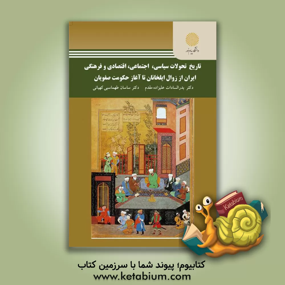 کتاب تاریخ تحولات سیاسی، اجتماعی، اقتصادی و فرهنگی ایران از زوال ایلخانان تا آغاز حکومت صفویان (رشته تاریخ) اثر بدرالسادات علیزاده‌مقدم