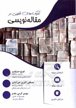 کتاب تکنیک‌های طلایی در مقاله‌نویسی (انتخاب مجله، ارسال مقاله و مراحل داوری) اثر تورج سبزواری
