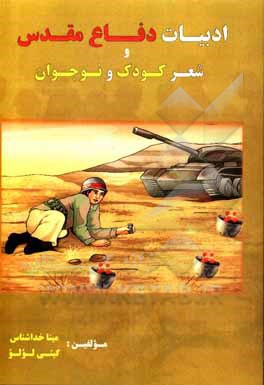 کتاب ادبیات دفاع مقدس و شعر کودک و نوجوان اثر فرخنده خداشناس