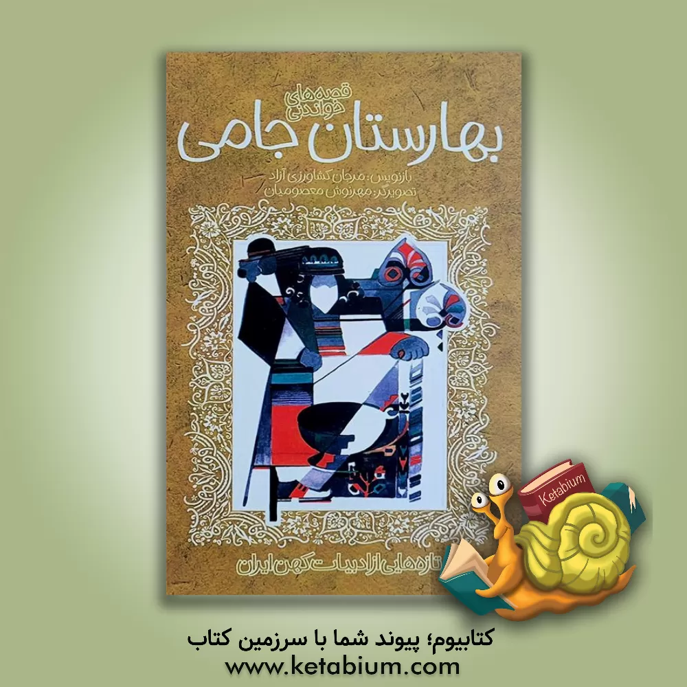 کتاب قصه های خواندنی بهارستان جامی |اثر عبدالرحمن بن احمد جامی