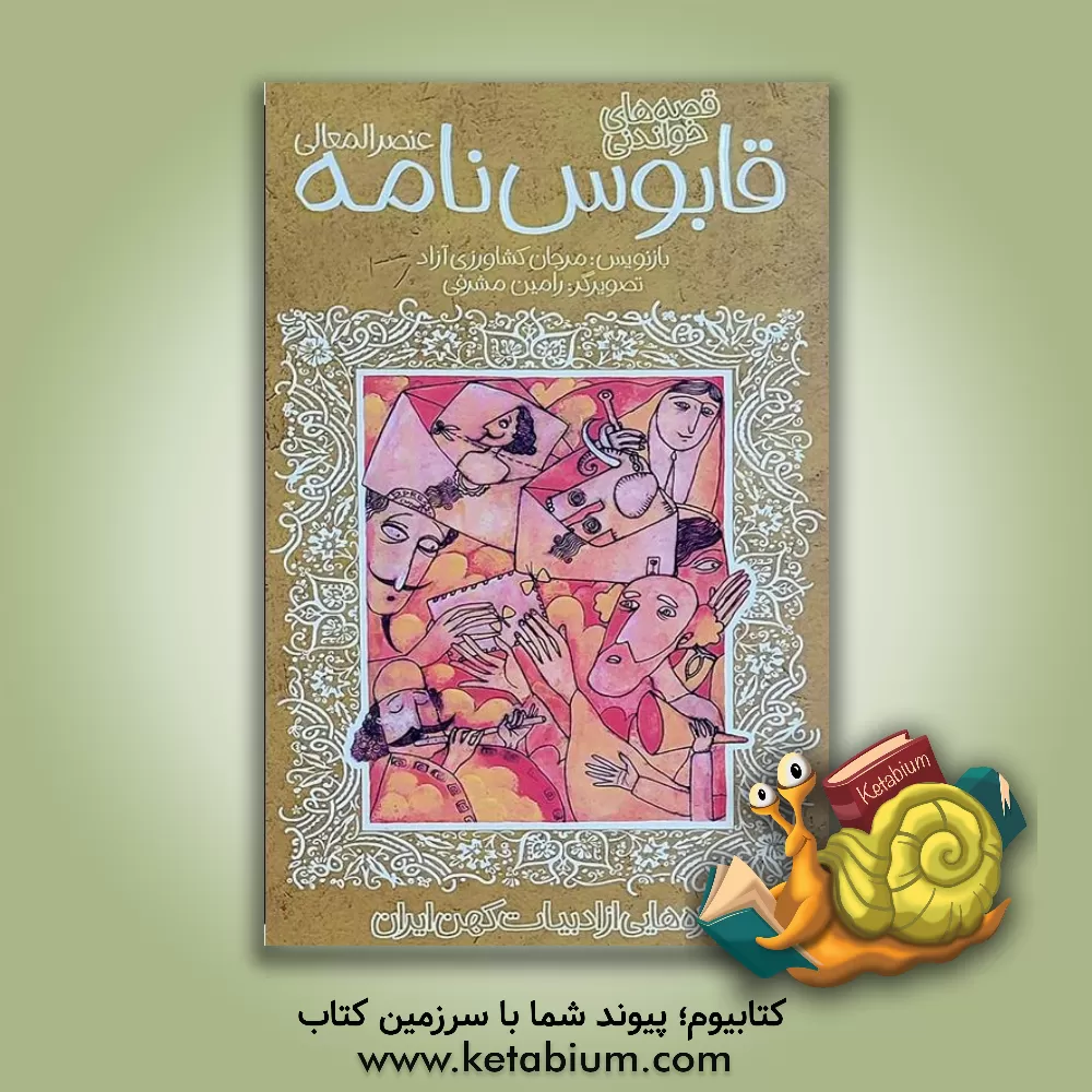 کتاب قصه‌های خواندنی قابوس‌نامه عنصرالمعالی اثر رضا کریمی