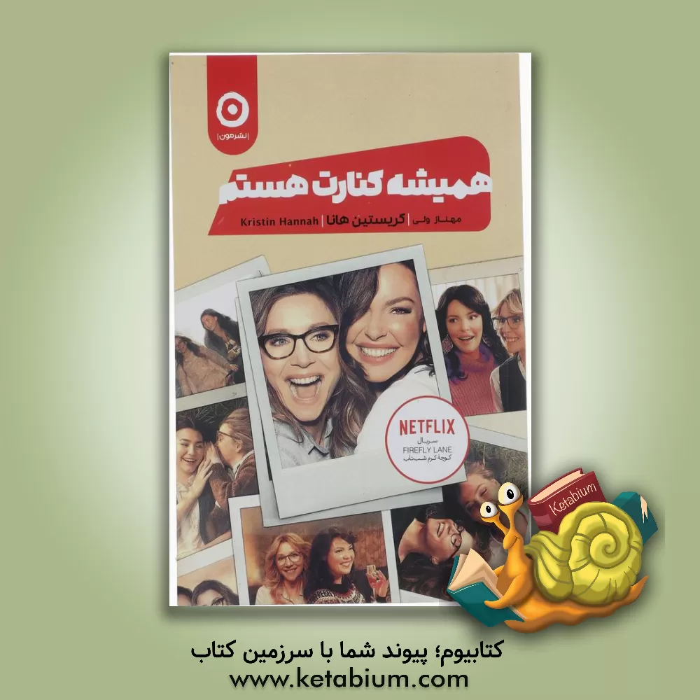 کتاب همیشه کنارت هستم اثر کریستین هانا