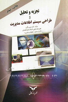 کتاب تجزیه و تحلیل و طراحی سیستم اطلاعات مدیریت اثر حسن رنگریز