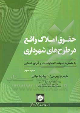 کتاب حقوق املاک واقع در طرح‌های شهرداری به همراه نمونه دادخواست و آرای قضایی اثر شهرام بهرامی