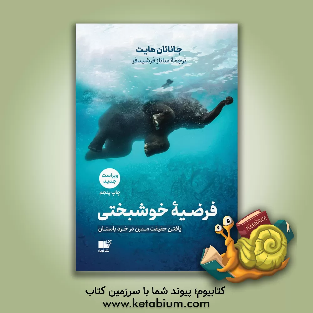 کتاب فرضیه ی خوشبختی:  یافتن حقیقت مدرن در خرد باستان |اثر جاناتان هیت