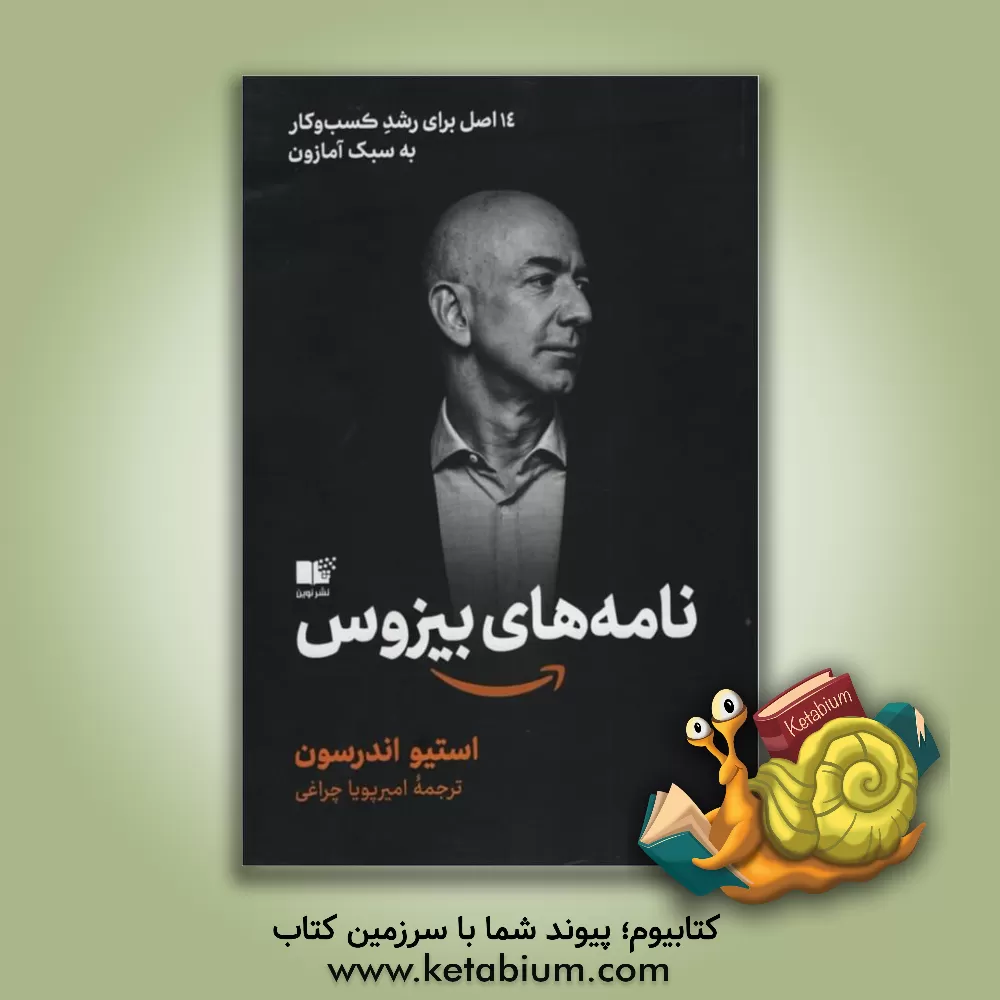 کتاب نامه‌های بیزوس: 14 اصل برای رشد کسب و کار به سبک آمازون اثر استیو اندرسن