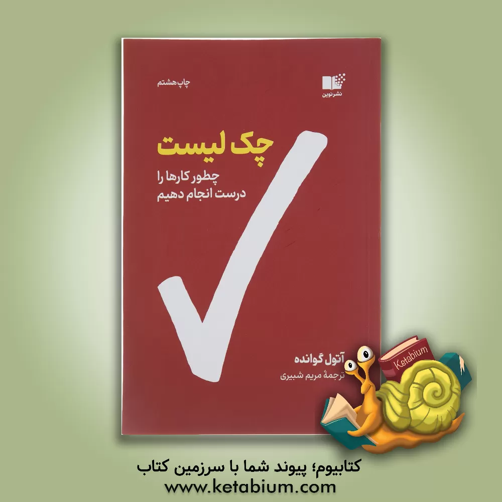 کتاب چک لیست: چگونه کارها را درست انجام دهیم؟ |اثر آتول گوانده