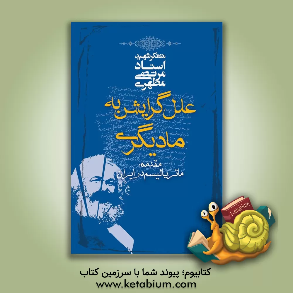 کتاب علل گرایش به مادیگری: مقدمه: ماتریالیسم در ایران |اثر مرتضی مطهری