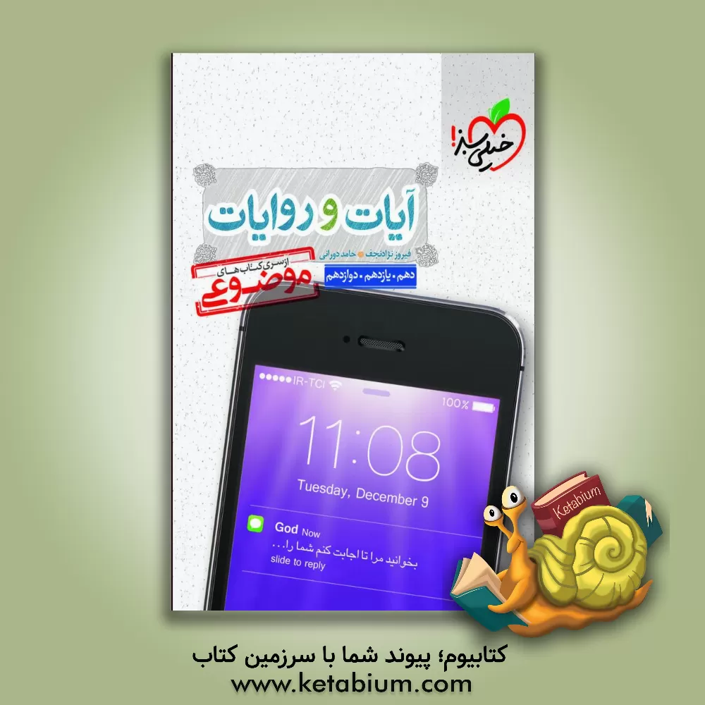 کتاب آیات و روایات - دهم، یازدهم، دوازدهم اثر فیروز نژادنجف