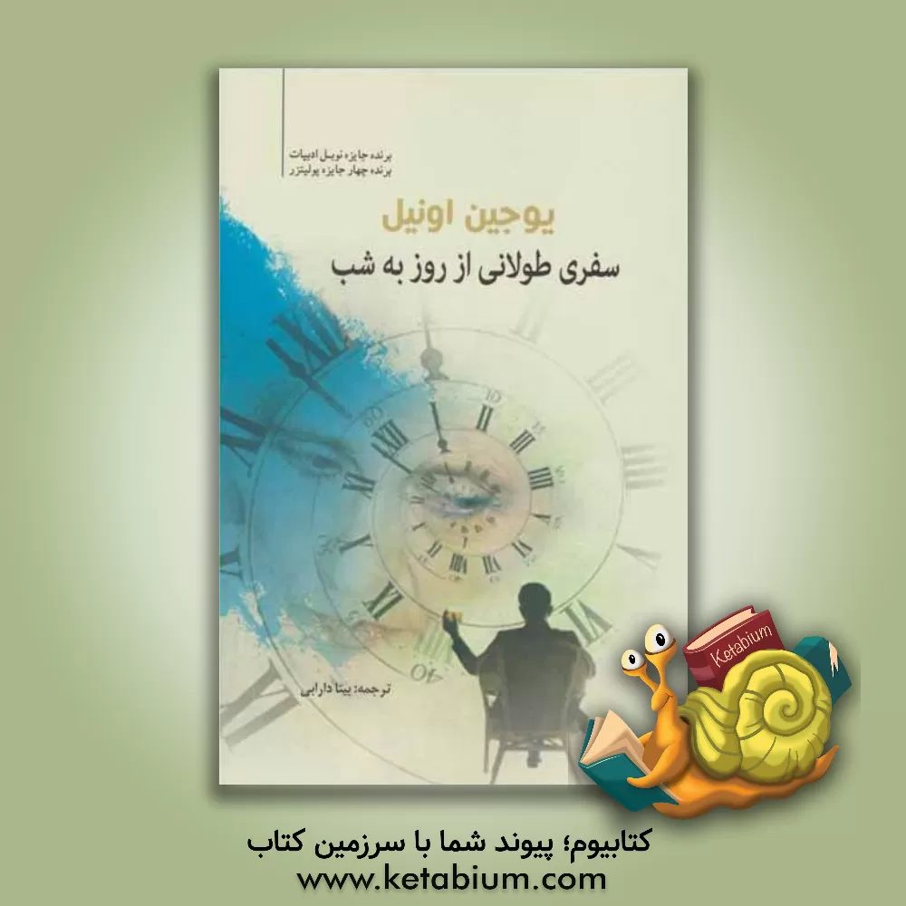 کتاب سفری طولانی از روز به شب اثر یوجین اونیل