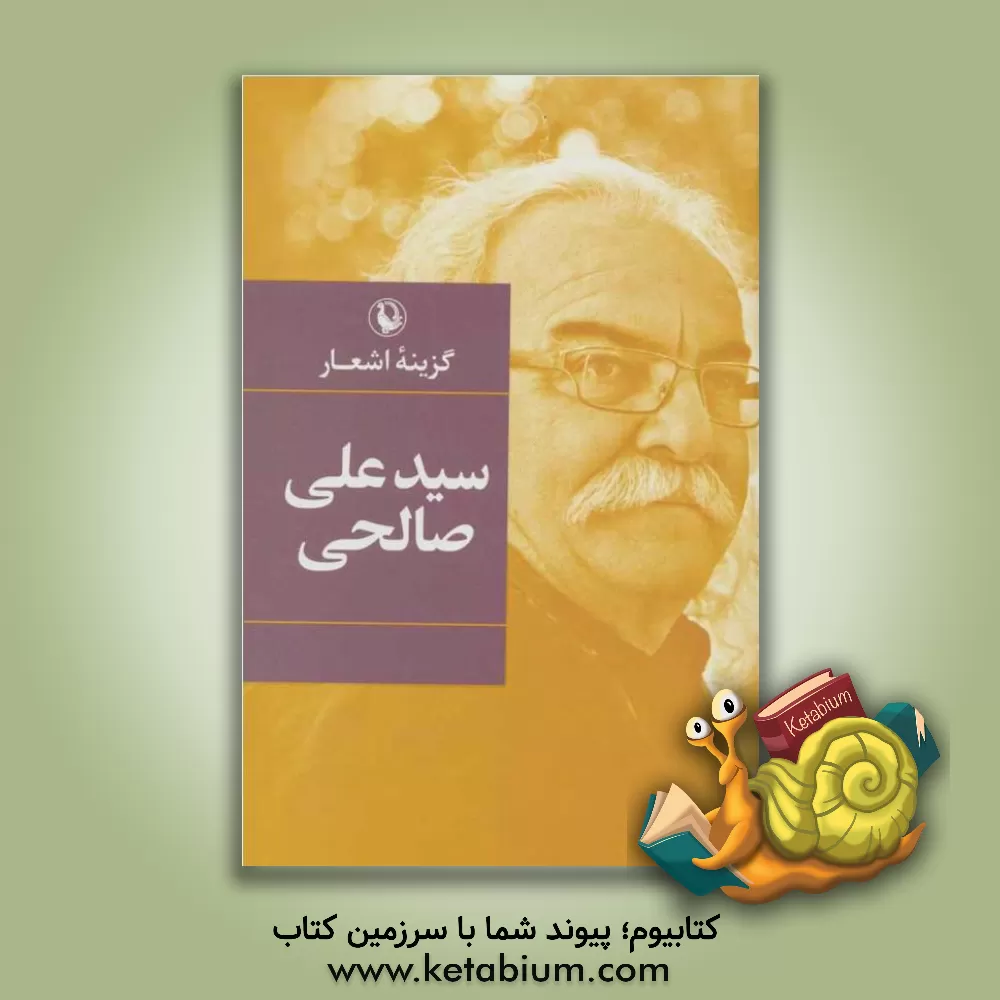 کتاب گزینه اشعار سیدعلی صالحی اثر سیدعلی صالحی