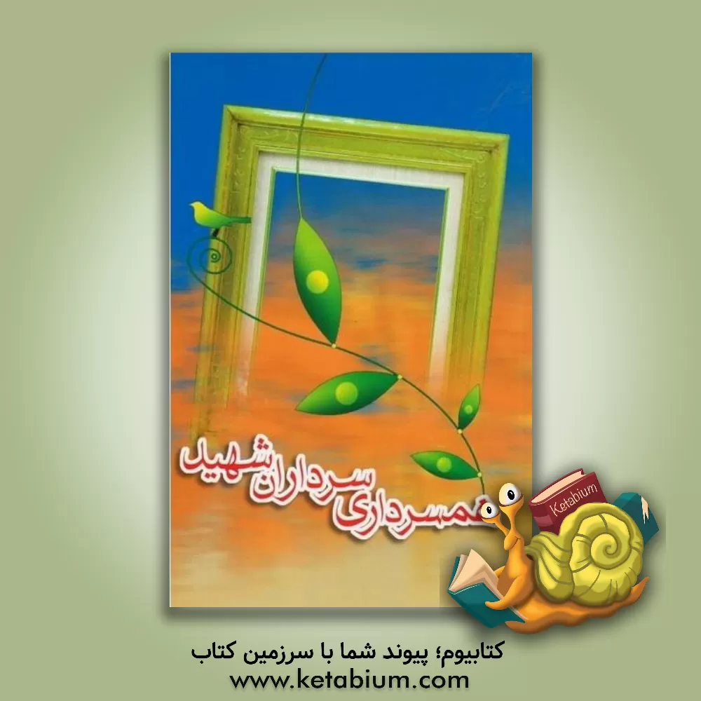 کتاب همسرداری سرداران شهید: خاطراتی از سرداران شهید در خصوص رفتار با همسر