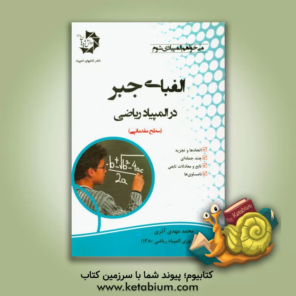 کتاب الفبای جبر در المپیاد ریاضی اثر محمدمهدی آذری