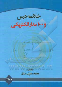 کتاب خلاصه درس و 1000 مدار الکتریکی اثر محمد معینی‌منش