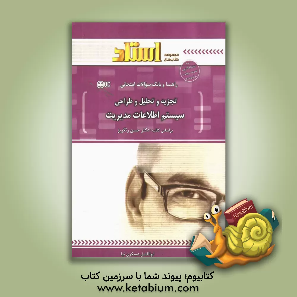 کتاب تجزیه و تحلیل و طراحی سیستم اطلاعات مدیریت اثر ابوالفضل عسکری‌نیا