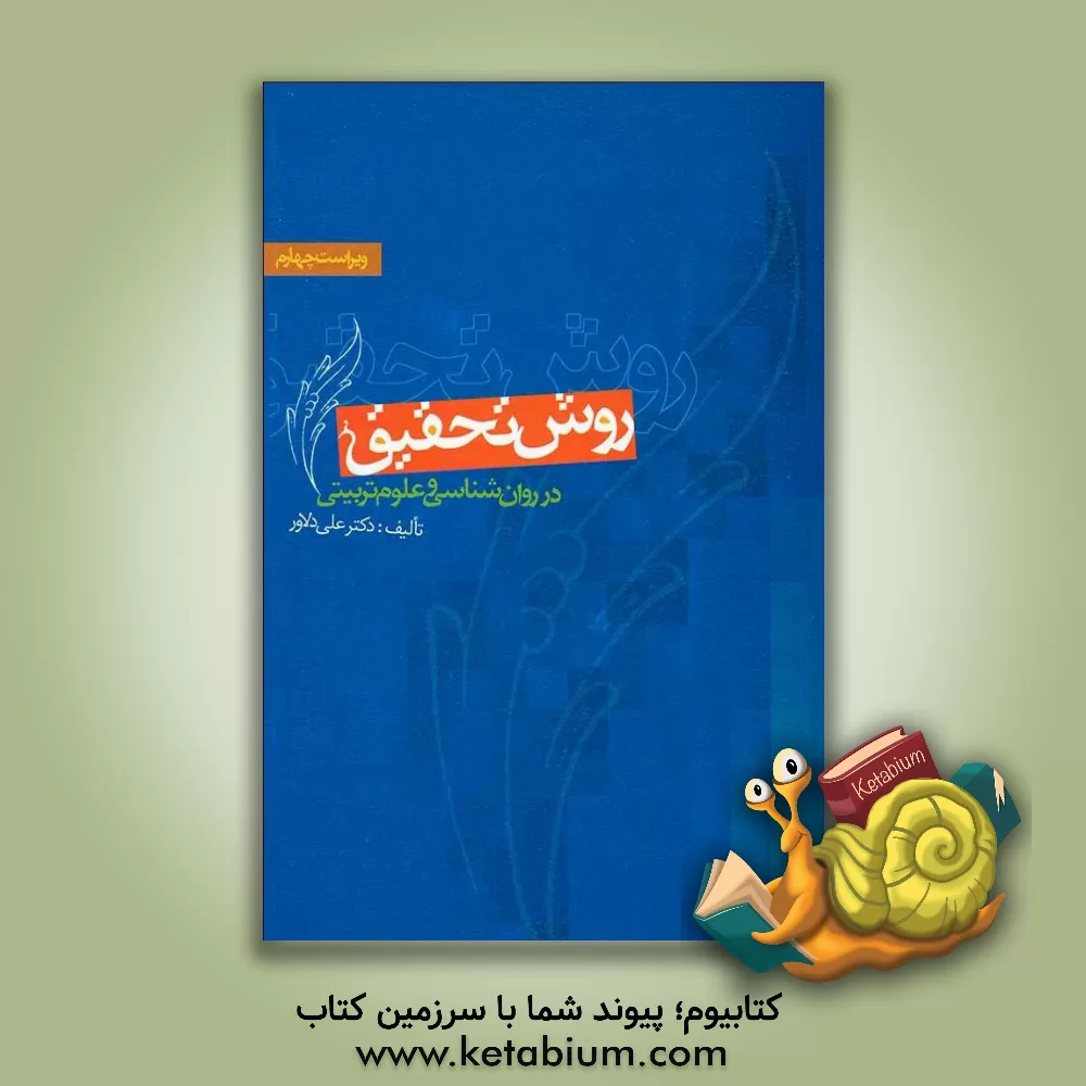 کتاب روش تحقیق در روان‌شناسی و علوم تربیتی اثر علی دلاور