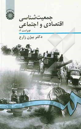کتاب جمعیت شناسی اقتصادی و اجتماعی |اثر بیژن زارع