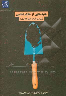 کتاب جنبه‌هایی از خاک‌شناسی (بررسی اثرات تغیییر کاربری) اثر مژگان شاهی‌وند
