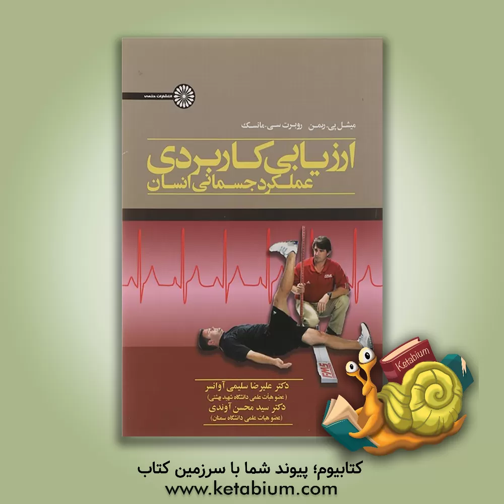 کتاب ارزیابی کاربردی عملکرد جسمانی انسان اثر مایکل پی ریمن