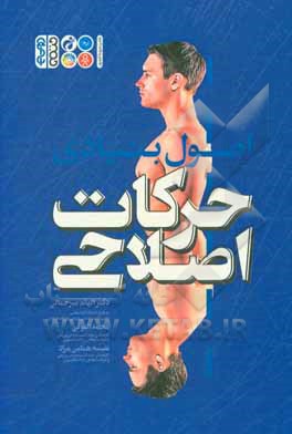 کتاب اصول بنیادی حرکات اصلاحی اثر الهام میرجمالی