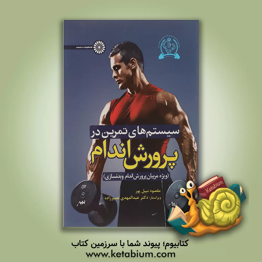 کتاب سیستم‌های تمرین در پرورش اندام (ویژه مربیان پرورش اندام و بدنسازی) اثر مقصود نبیل‌پور