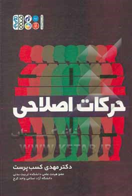 کتاب حرکات اصلاحی اثر مهدی کسب‌پرست