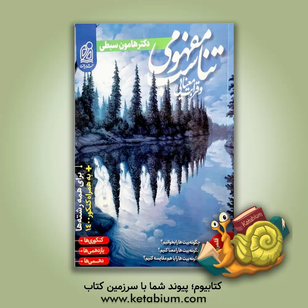 کتاب تناسب مفهومی و قرابت معنایی |اثر هامون سبطی