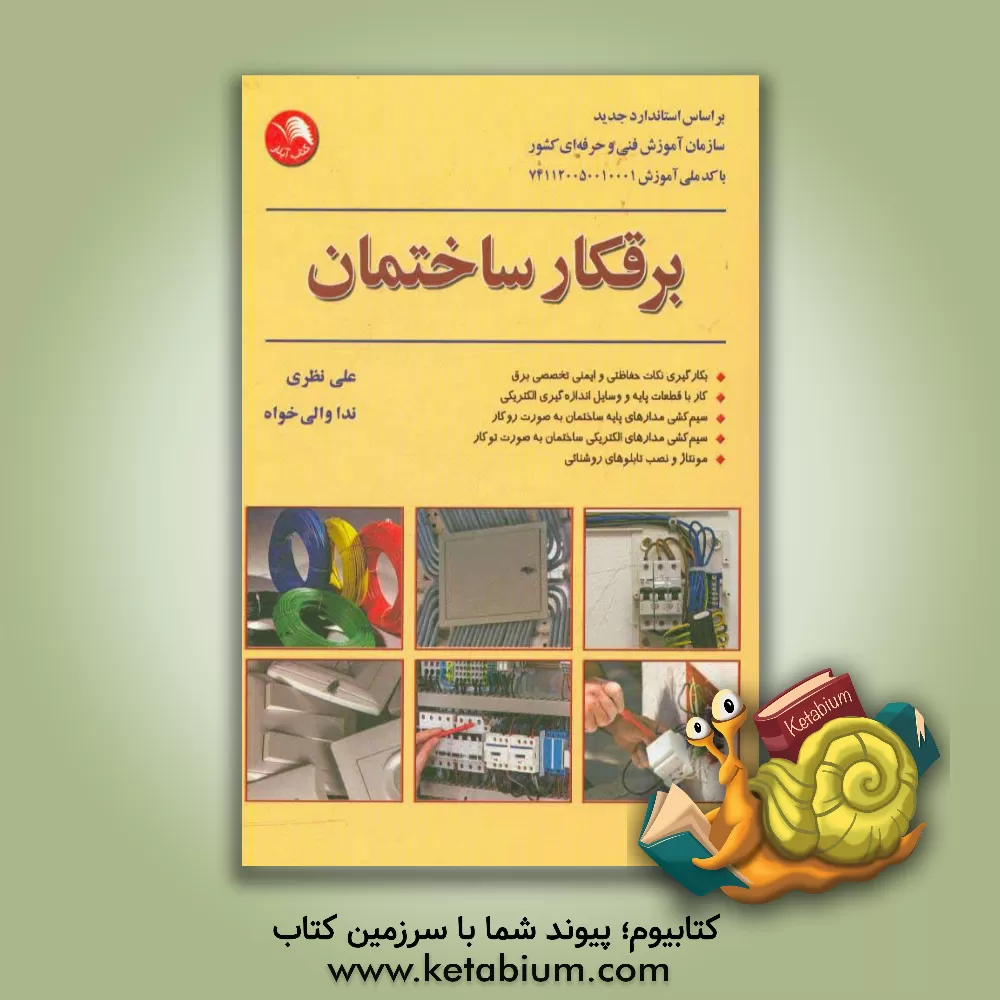 کتاب برقکار ساختمان: بر اساس استاندارد جدید سازمان آموزش فنی و حرفه ای کشور با کد ملی 741120050010001 |اثر علی نظری