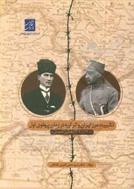 کتاب تثبیت مرز ایران و ترکیه در زمان پهلوی اول "1320 - 1304 هجری شمسی" اثر سیدمحی‌الدین خلخالی