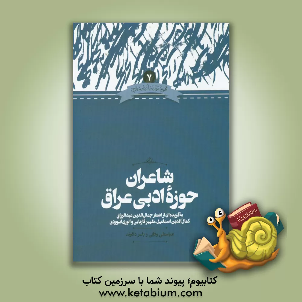 کتاب شاعران حوزه ادبی عراق (به‌گزیده‌ای از اشعار جمال‌الدین عبدالرزاق، کمال‌الدین اسماعیل، ظهیر فاریابی و انوری ابیوردی) اثر عباسعلی وفایی