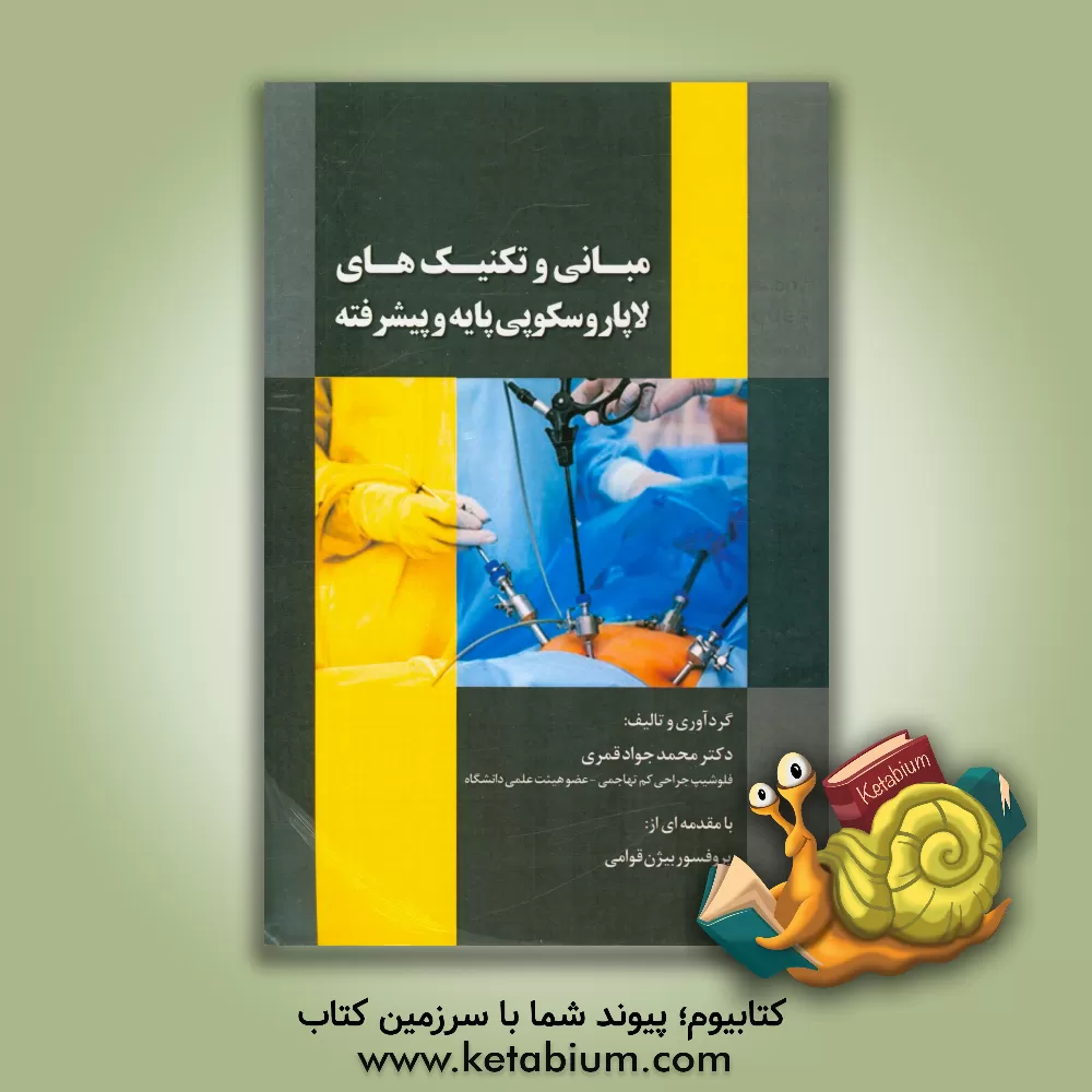 کتاب مبانی و تکنیک‌های لاپاروسکوپی پایه و پیشرفته اثر محمدجواد قمری