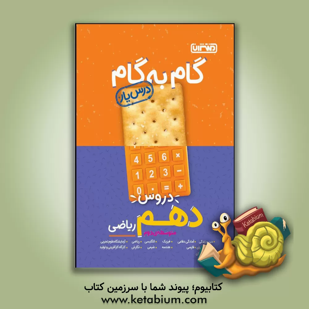 کتاب گام به گام دروس دهم ریاضی - درس‌یار اثر محمد علیزاده