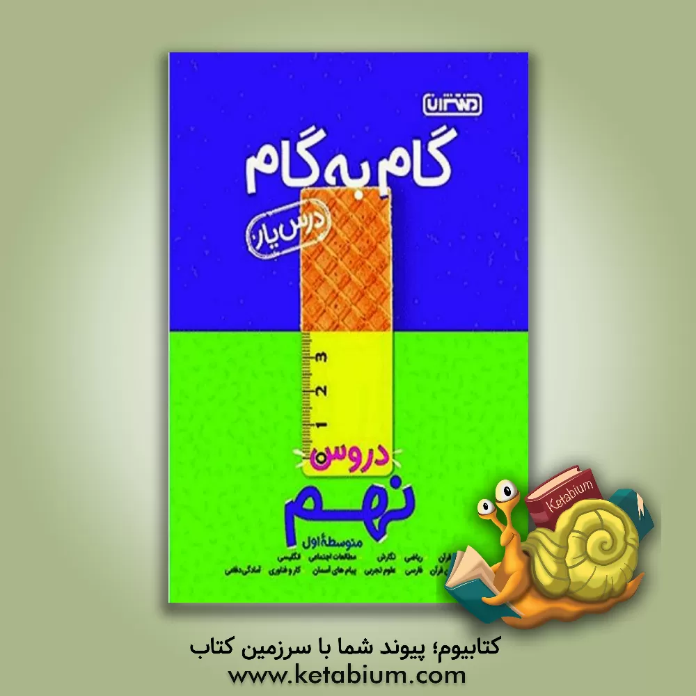 کتاب گام به گام دروس نهم متوسطه اول - درس یار |اثر محمدرضا محمدی