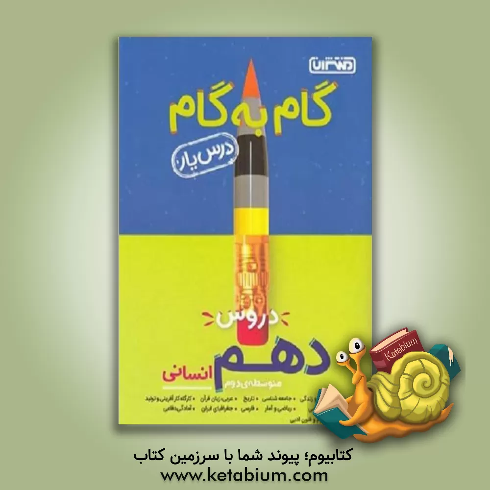 کتاب گام به گام دروس دهم انسانی - درس یار |اثر حسن بلند