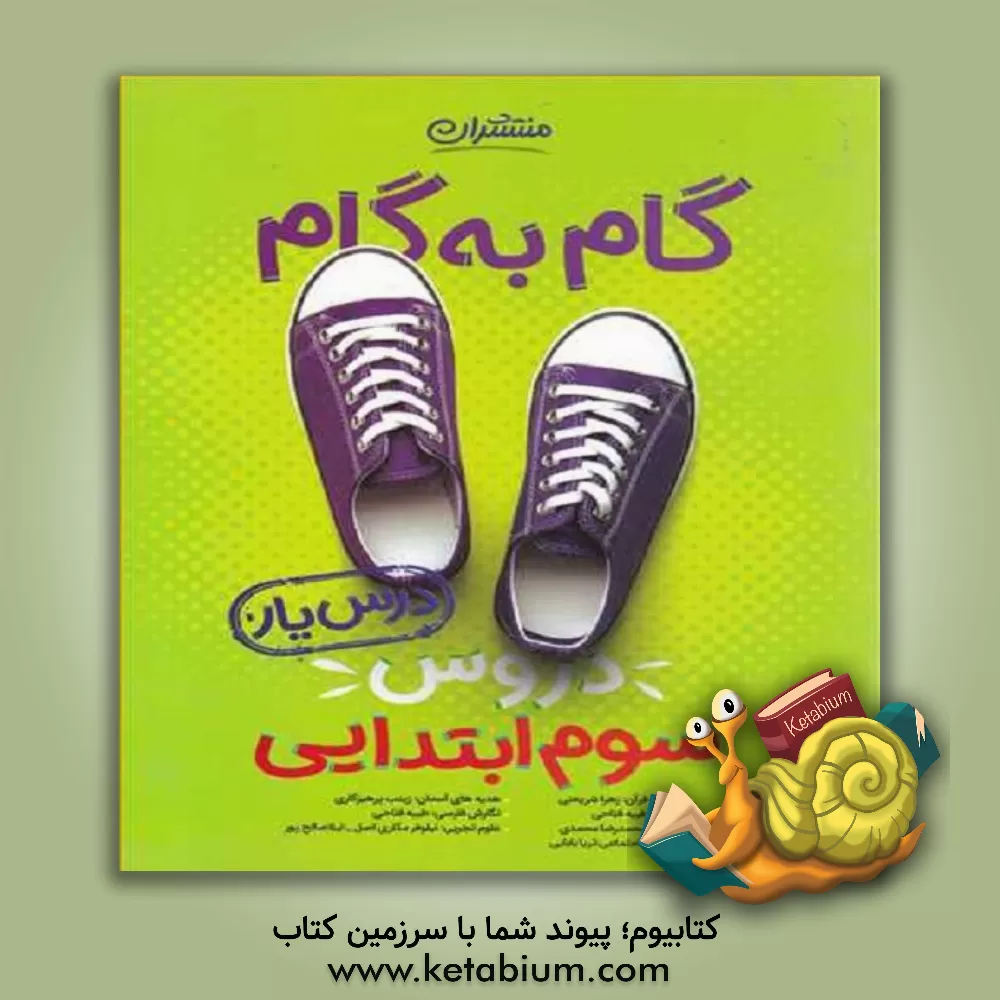 کتاب گام به گام دروس سوم ابتدایی 3 - درس‌یار اثر محمدرضا محمدی