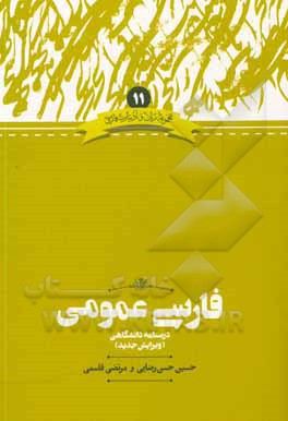 کتاب فارسی عمومی: درسنامه‌ دانشگاهی اثر مرتضی قاسمی