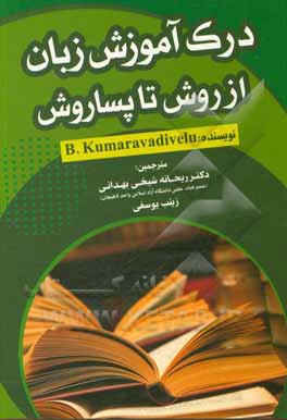 کتاب درک آموزش زبان: از روش تا پساروش اثر بی. کوماراوادیولو