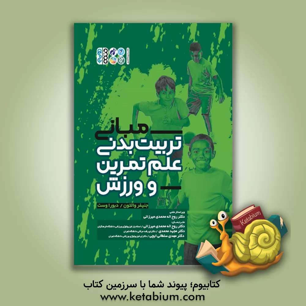 کتاب مبانی تربیت بدنی، علم تمرین و ورزش |اثر جنیفر والتون