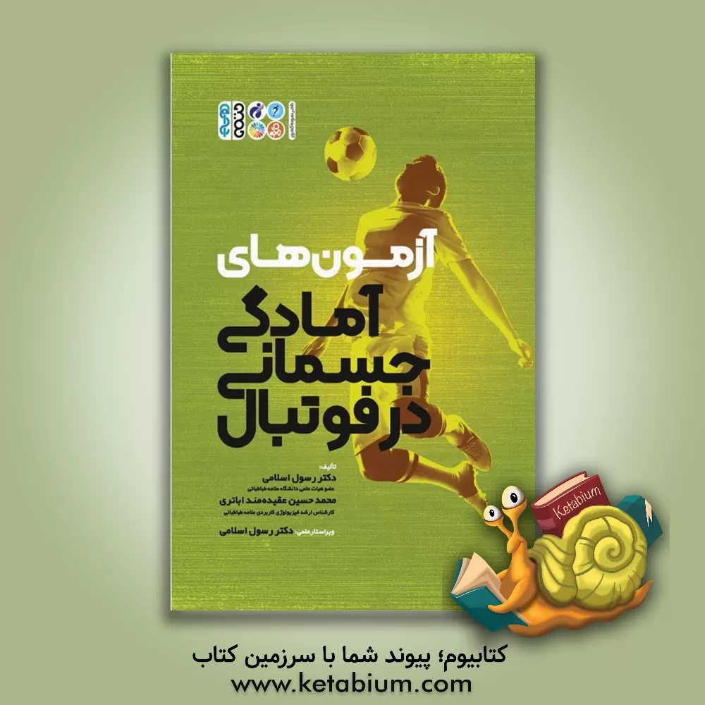 کتاب آزمون‌های آمادگی جسمانی در فوتبال اثر رسول اسلامی