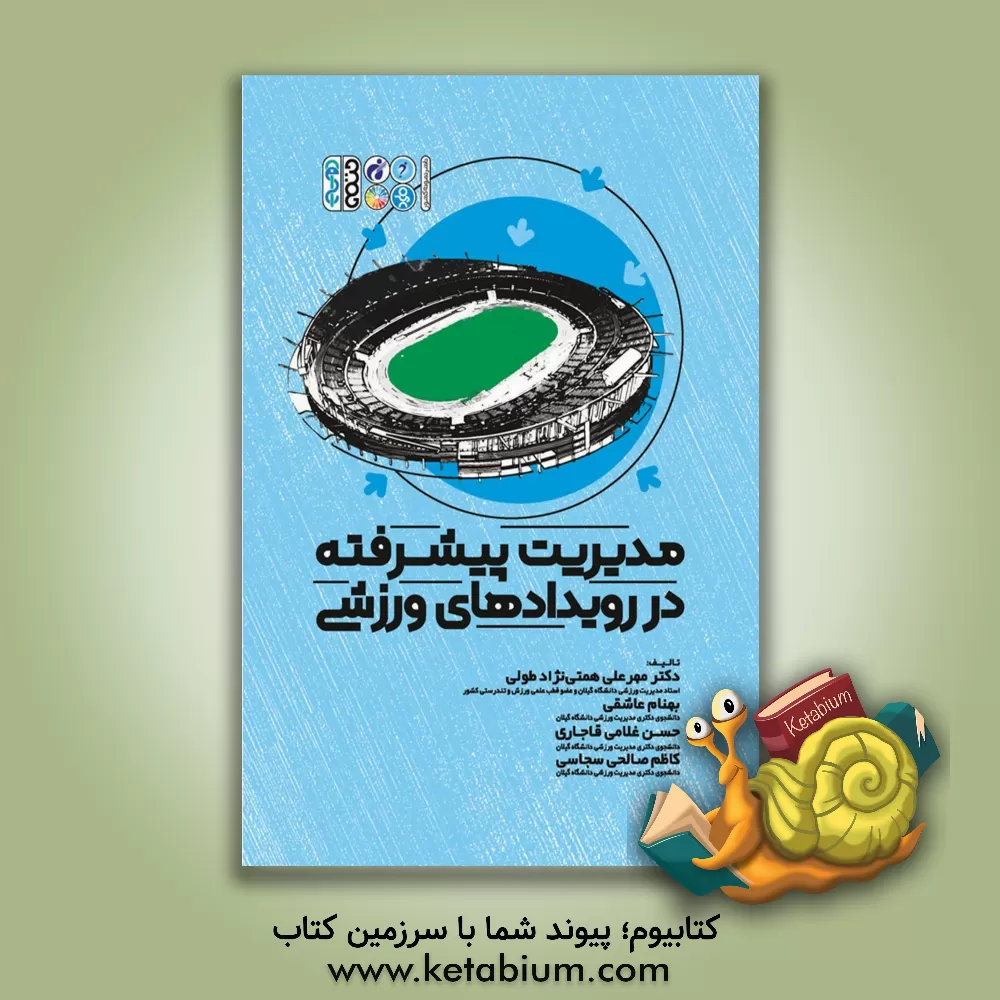 کتاب مدیریت پیشرفته در رویدادهای ورزشی اثر حسن غلامی‌قاجاری