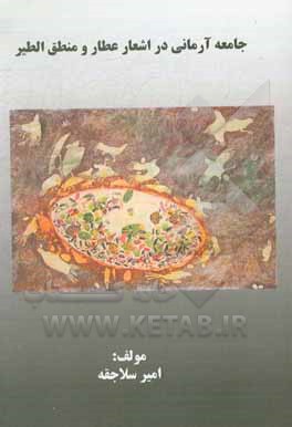 کتاب جامعه آرمانی در اشعار عطار و منطق‌الطیر اثر امیر سلاجقه