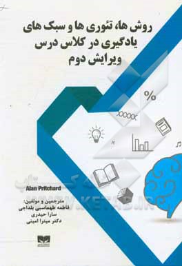 کتاب روش‌ها، تئوری‌ها و سبک‌های یادگیری در کلاس درس اثر آلن‌ام. پریچارد
