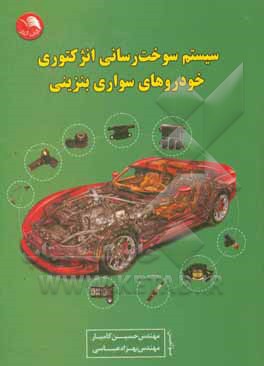 کتاب سیستم سوخت‌رسانی انژکتوری خودروهای سواری بنزینی اثر حسین کامیار