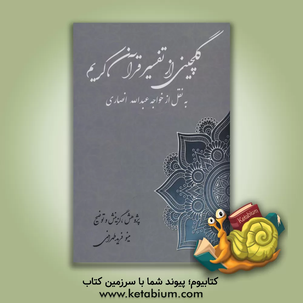 کتاب گلچینی از تفسیر عرفانی قرآن کریم به نقل از خواجه عبدالله انصاری بر اساس "کشف الاسرار و عده الابرار" ... اثر احمدبن‌محمد میبدی