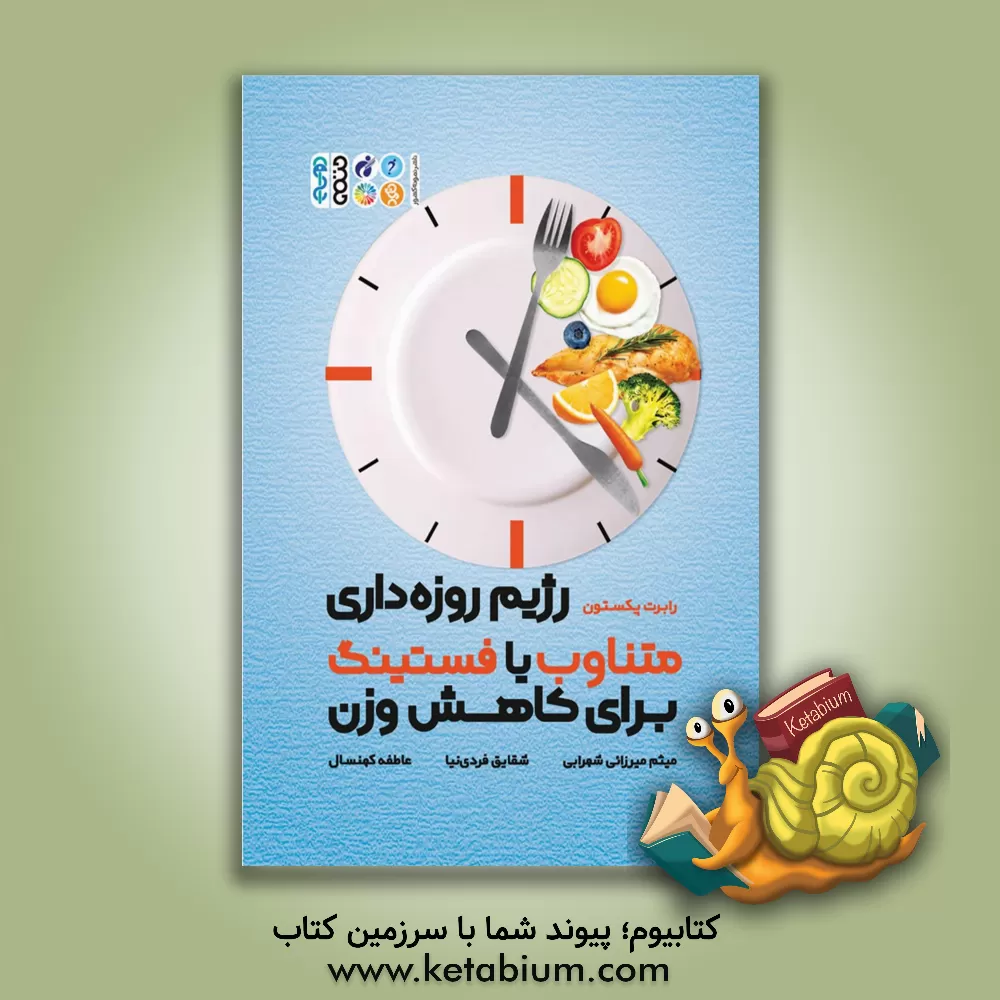 کتاب رژیم روزه‌داری متناوب یا فستینگ برای کاهش وزن اثر رابرت پکستن